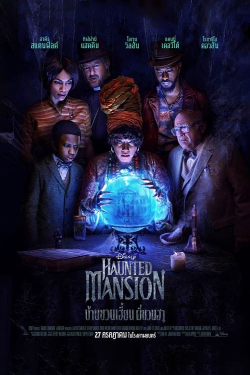 โปสเตอร์หนัง หนังใหม่ดูฟรี.หนังออนไลน์.Haunted Mansion (2023) บ้านชวนเฮี้ยนผีชวนฮา