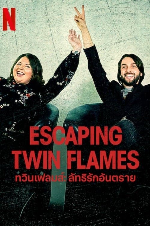 โปสเตอร์หนัง ซีรีย์ฝรั่ง..ซีรีย์ออนไลน์-ดูซีรีย์ฟรี..Escaping Twin Flames (2023) ทวินเฟลมส์: ลัทธิรักอันตราย