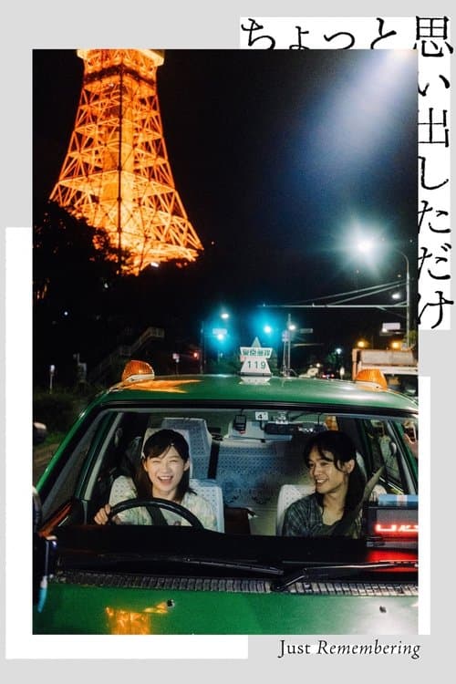 โปสเตอร์หนัง หนังญี่ปุ่น.Just Remembering (2022)