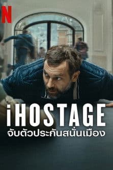 โปสเตอร์หนัง iHostage (2025) จับตัวประกันสนั่นเมือง
