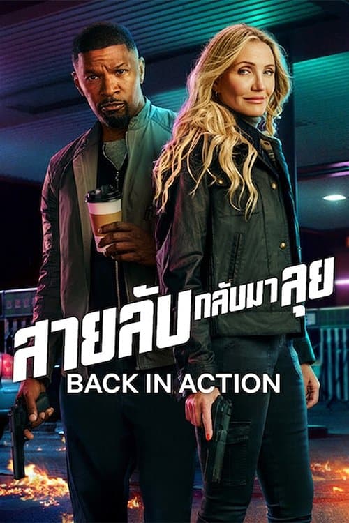 โปสเตอร์หนัง Back in Action (2025) สายลับกลับมาลุย