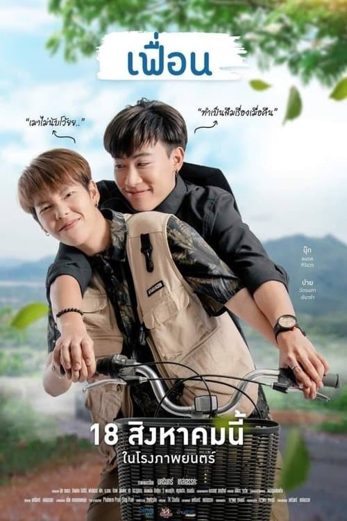 โปสเตอร์หนัง More Than Friend (2022) เฟื่อน