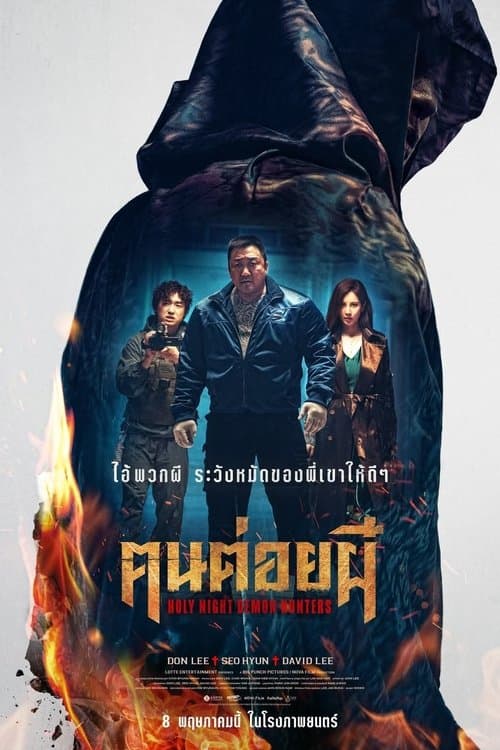 โปสเตอร์หนัง Holy Night Demon Hunters (2025) ฅนต่อยผี