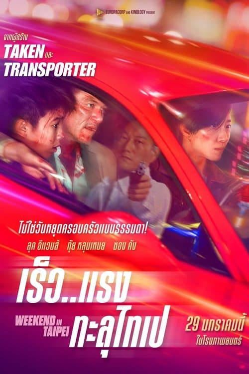 โปสเตอร์หนัง Weekend in Taipei (2024)