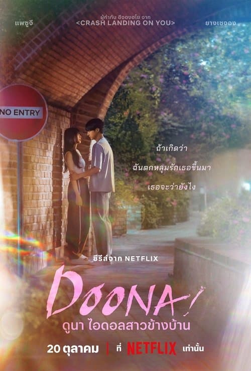 โปสเตอร์หนัง Doona! (2023) ดูนา ไอดอลสาวข้างบ้าน