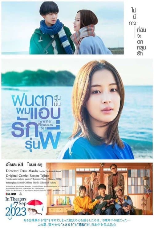โปสเตอร์หนัง The Water Flows to the Sea (2023) ฝนตกวันนั้นผมแอบรักรุ่นพี่