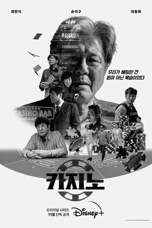 โปสเตอร์หนัง ซีรีย์เกาหลี.Big Bet (2023) Season 2