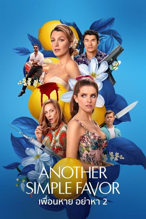 โปสเตอร์หนัง Another Simple Favor (2025) เพื่อนหาย อย่าหา 2