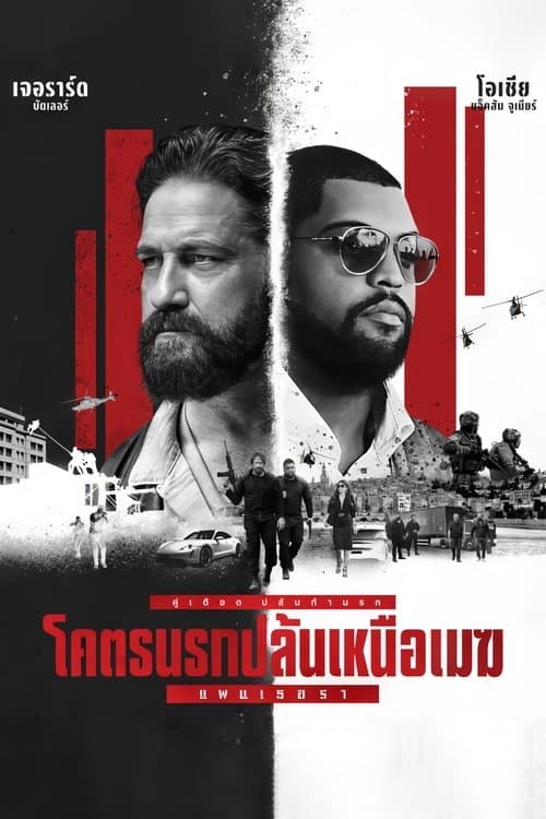 โปสเตอร์หนัง Den of Thieves 2: Pantera (2025) โคตรนรกปล้นเหนือเมฆ แพนเธอรา