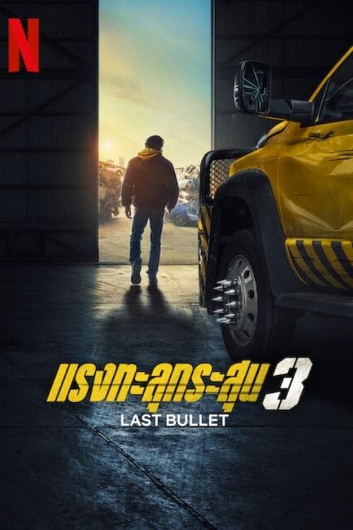 โปสเตอร์หนัง Last Bullet (2025) แรงทะลุกระสุน 3