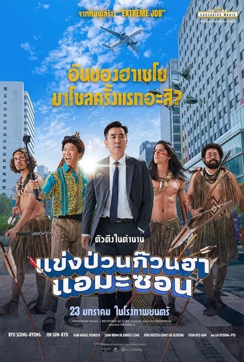 โปสเตอร์หนัง Amazon Bullseye (2025) แข่งป่วนก๊วนฮา แอมะซอน