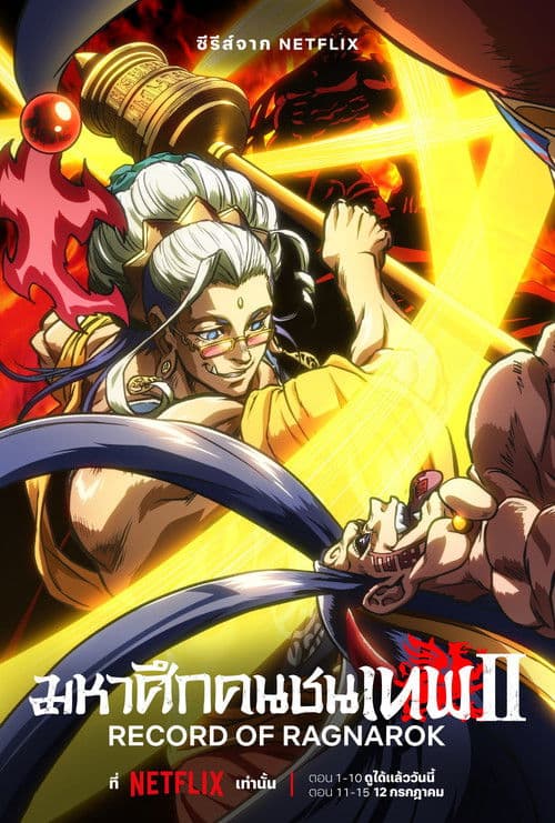 โปสเตอร์หนัง ดูซีรีย์การ์ตูนมหาศึกคนชนเทพ (2023) Record of Ragnarok