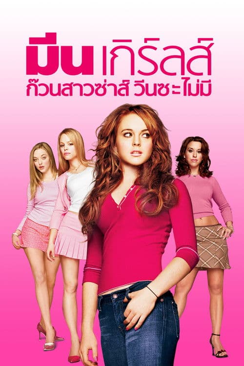 โปสเตอร์หนัง ดูหนังออนไลน์ -ดูหนังเรื่อง Mean Girls (2024)