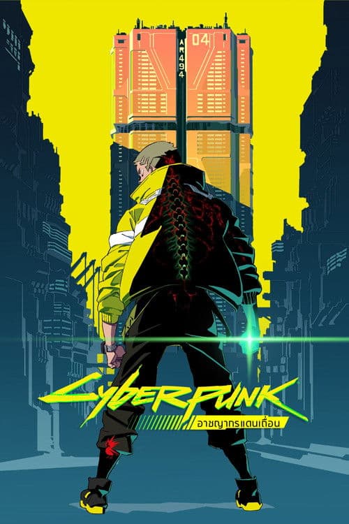 โปสเตอร์หนัง Cyberpunk: Edgerunners อาชญากรแดนเถื่อน