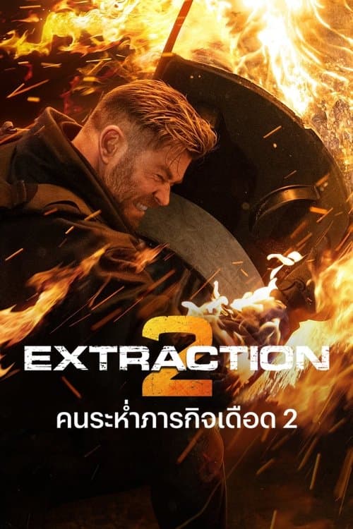 โปสเตอร์หนัง หนังออนไลน์เน็ตฟืค.หนังใหม่2023.Extraction 2 (2023) คนระห่ำภารกิจเดือด 2