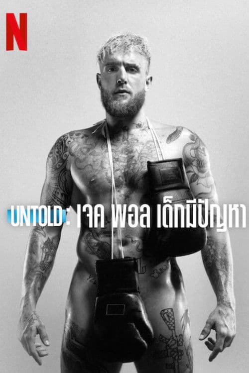 โปสเตอร์หนัง หนังออนไลน์.หนังใหม่เน็ตฟิก.Untold Jake Paul the Problem Child (2023) เจค พอล เด็กมีปัญหา