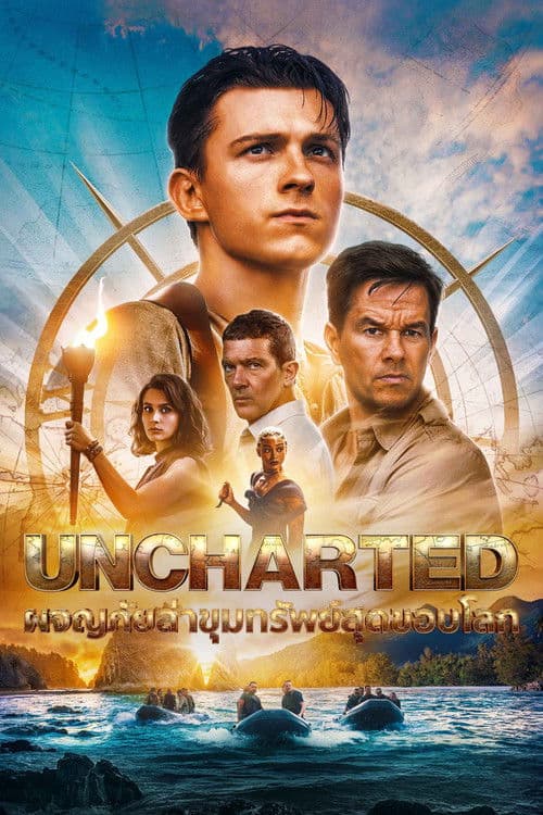 โปสเตอร์หนัง ผจญภัยล่าขุมทรัพย์สุดขอบโลก
