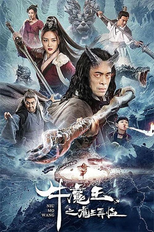 โปสเตอร์หนัง หนังจัน หนังออนไลน์ Bull Demon King Rise Again (2022) การกลับมาของจอมมารกระทิง