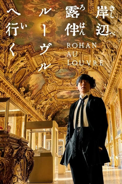 โปสเตอร์หนัง Rohan at the Louvre (2023) โรฮังกับความลับของพิพิธภัณฑ์ลูฟร์