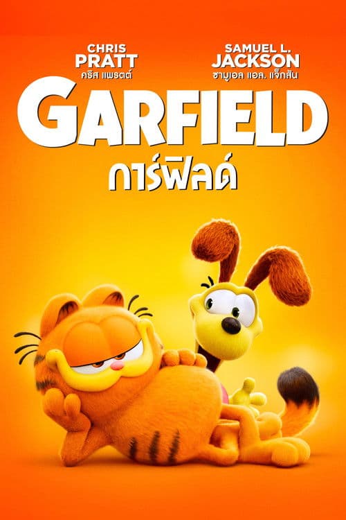 โปสเตอร์หนัง The Garfield Movie (2024) เดอะ การ์ฟิลด์ มูฟวี่