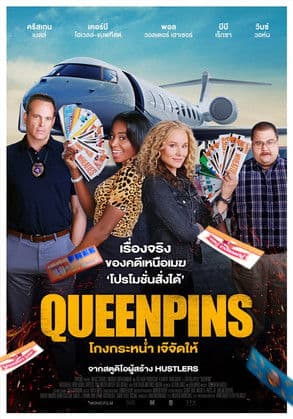 โปสเตอร์หนัง Queenpins (2021) โกงกระหน่ำ เจ๊จัดให้