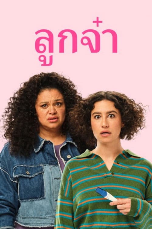 โปสเตอร์หนัง Babes (2024)