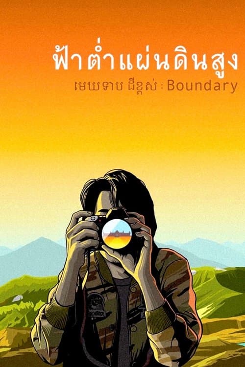 โปสเตอร์หนัง Boundary (2013) ฟ้าต่ำ แผ่นดินสูง