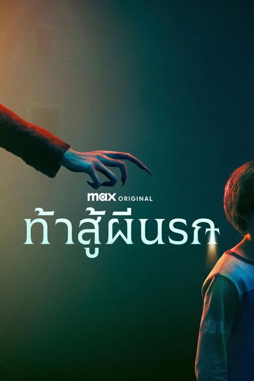 โปสเตอร์หนัง Salem's Lot (2024) ท้าสู้ผีนรก