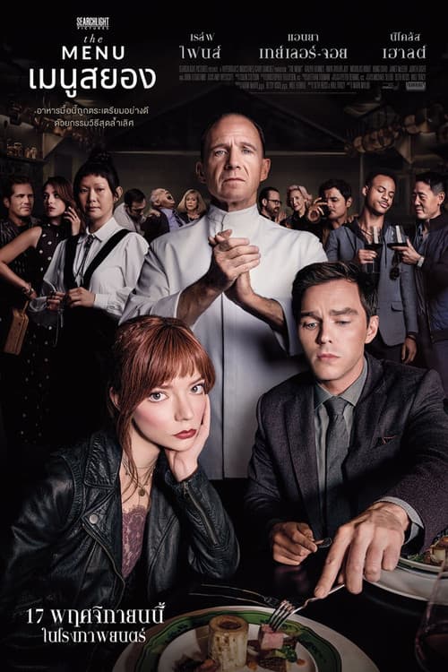 โปสเตอร์หนัง เมนูสยอง