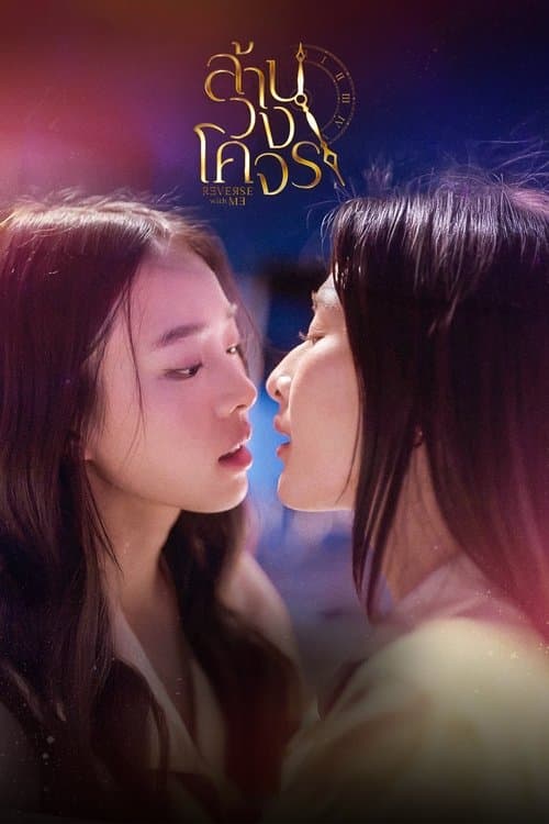โปสเตอร์หนัง Reverse with Me - ล้านวงโคจร