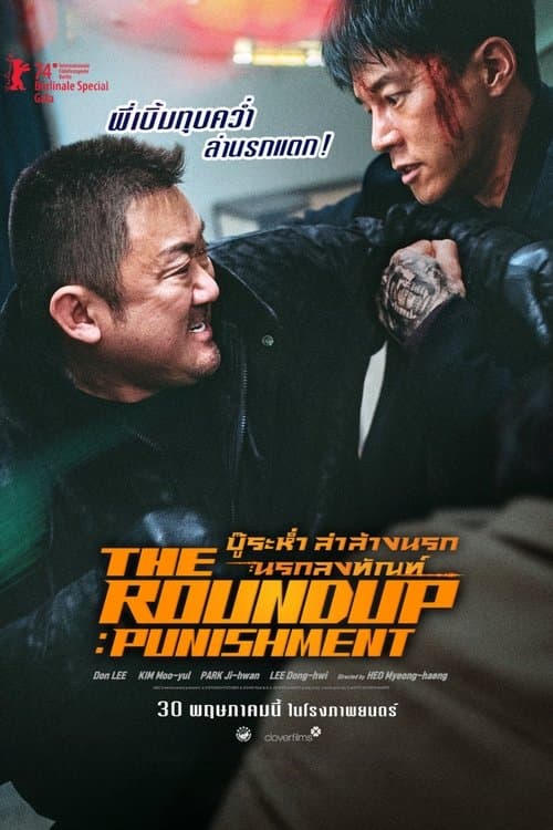 โปสเตอร์หนัง The Roundup Punishment (2024) บู๊ระห่ำล่าล้างนรก นรกลงทัณฑ์