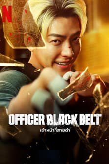 โปสเตอร์หนัง Officer Black Belt (2024) เจ้าหน้าที่สายดำ