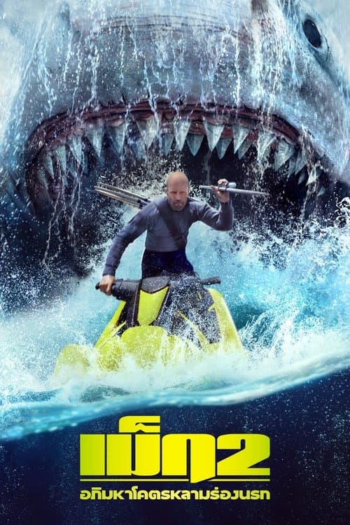 โปสเตอร์หนัง ดูหนังออนไลน์.ดูหนังชนโรง.Meg 2 The Trench (2023) เม็ก 2 อภิมหาโคตรหลาม ร่องนรก