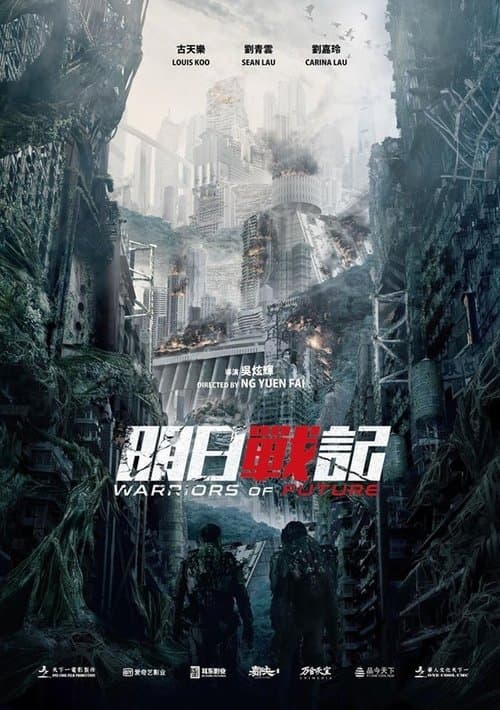 โปสเตอร์หนัง Warriors of Future (2022) นักรบแห่งอนาคต