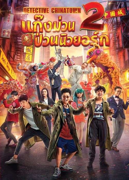 โปสเตอร์หนัง Detective Chinatown 2 (2018) แก๊งม่วนป่วนนิวยอร์ก 2