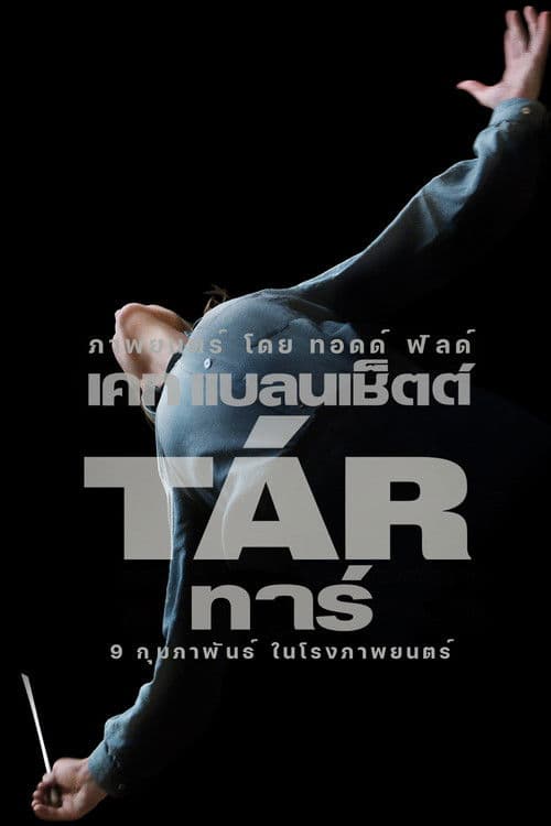 โปสเตอร์หนัง Tár (2022)