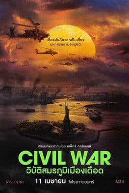 โปสเตอร์หนัง Civil War (2024) วิบัติสมรภูมิเมืองเดือด
