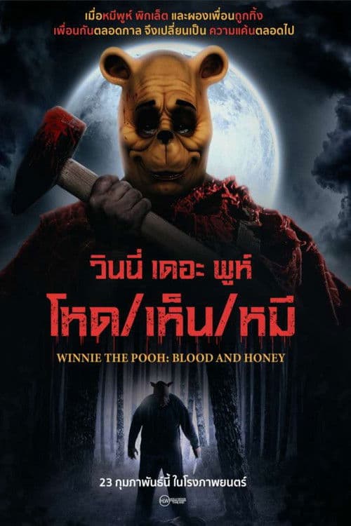 โปสเตอร์หนัง ดูหนังออนไลน์ Winnie the Pooh Blood and Honey (2023) โหด เห็น หมี