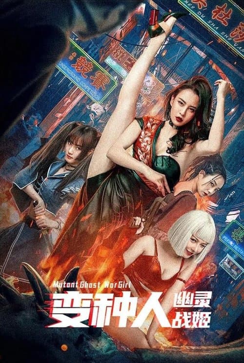 โปสเตอร์หนัง Mutant Ghost War Girl (2022) แม่สาวกลายพันธุ์