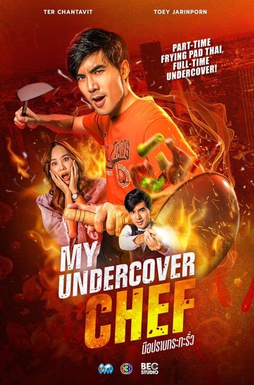 โปสเตอร์หนัง ซีรียืไทย-ดูละครไทย //เต็มเรื่อง...My Undercover Chef (2023) มือปราบกระทะรั่ว