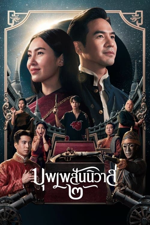 โปสเตอร์หนัง Love Destiny 2 (2022) บุพเพสันนิวาส 2