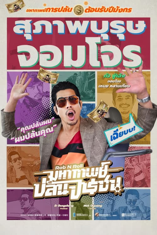 โปสเตอร์หนัง Rob N Roll (2024) มหากาพย์ปล้นจารชน