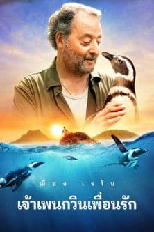 โปสเตอร์หนัง My Penguin Friend (2024)