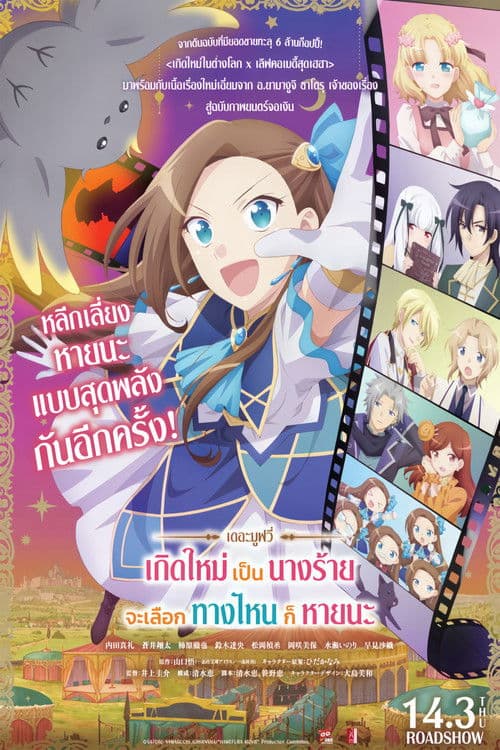 โปสเตอร์หนัง My Next Life as a Villainess The Movie (2023) เกิดใหม่เป็นนางร้าย จะเลือกทางไหนก็หายนะ