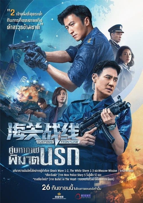 โปสเตอร์หนัง Customs Frontline (2024) คนมหากาฬพิฆาตนรก
