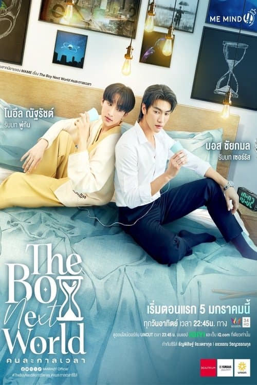 โปสเตอร์หนัง The Boy Next World (2025) คนละกาลเวลา