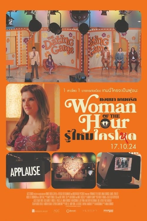 โปสเตอร์หนัง Woman of the Hour (2024) รู้ไหมใครโหด