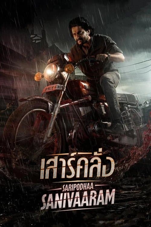 โปสเตอร์หนัง Saripodhaa Sanivaaram (2024) เสาร์คลั่ง