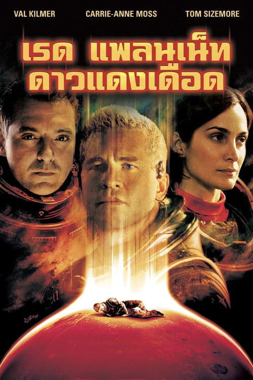 โปสเตอร์หนัง Red Planet (2000) ดาวแดงเดือด