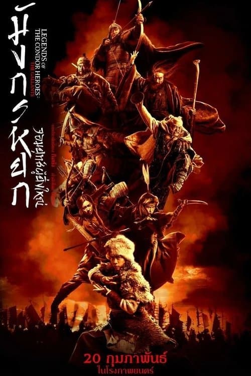 โปสเตอร์หนัง The Legend of the Condor Heroes The Gallants (2025) มังกรหยก จอมยุทธ์ผู้ยิ่งใหญ่